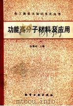 功能高分子材料及应用（1990 PDF版）