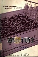 破碎筛分车间除尘（1977 PDF版）