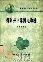 煤矿井下常用电动机（1976 PDF版）