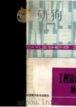 工程流体力学解题分析（1985 PDF版）