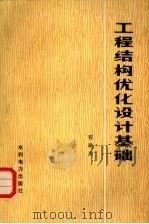 工程结构优化设计基础（1984 PDF版）
