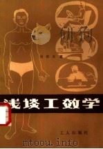 浅谈工效学（1981 PDF版）