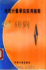法定计量单位实用指南（1986 PDF版）