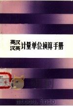 英汉、汉英计量单位换算手册（1987 PDF版）