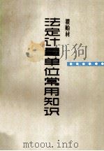 法定计量单位常用知识（1988 PDF版）