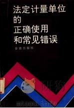 法定计量单位的正确使用和常见错误（1991 PDF版）