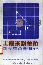 工程米制单位-国际单位制 SI 化 怎样使用新的国际计量单位制 SI 解标准工程问题（1985 PDF版）