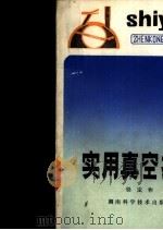 实用真空技术（1980 PDF版）