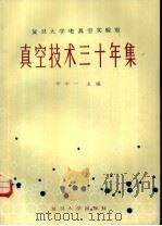 真空技术三十年集（1985 PDF版）