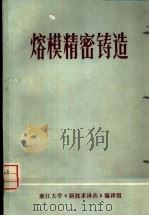 熔模精密铸造  译文集（1974 PDF版）
