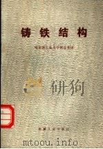 铸铁结构（1977 PDF版）