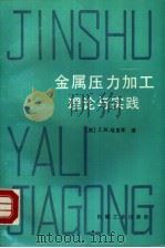 金属压力加工理论与实践 1989 PDF电子版封面 711100406X (美)哈里斯(Harris,J.N.)著;张树武译