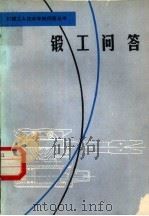 锻工问答（1981 PDF版）