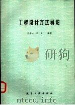 工程设计方法导论（1988 PDF版）