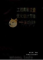 工程离散变量优化设计方法  原理与应用（1989 PDF版）