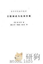 工程测试与检测仪表（1980 PDF版）