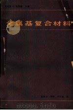金属基复合材料（1982 PDF版）
