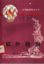 红外检测（1986 PDF版）