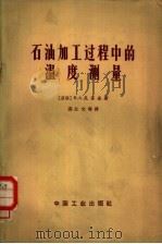 石油加工过程中的温度测量（1965 PDF版）