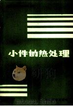 小件的热处理 1984 PDF电子版封面 15033·5568 裘汲,何葆祥等编著
