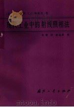 现代工业中的射线照相法（1988 PDF版）