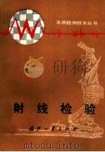 射线检验（1989 PDF版）