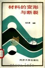 材料的变形与断裂（1989 PDF版）