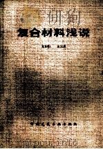 复合材料浅说（1983 PDF版）