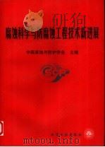 腐蚀科学与防腐蚀工程技术新进展  中国腐蚀与防护学会成立二十周年论文集  1979-1999（1999 PDF版）