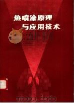 热喷涂原理与应用技术（1988 PDF版）