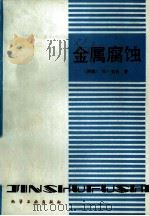 金属腐蚀  第2版（1984 PDF版）