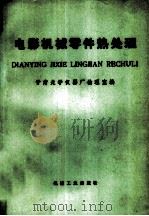 电影机械零件热处理（1976 PDF版）