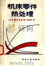 机床零件热处理（1982 PDF版）