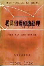 模具用钢和热处理（1984 PDF版）