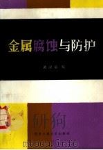 金属腐蚀与防护（1988 PDF版）