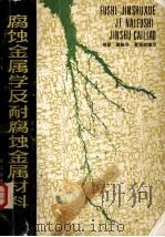 腐蚀金属学及耐腐蚀金属材料（1981 PDF版）