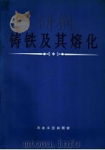 铸铁及其熔化（1978 PDF版）