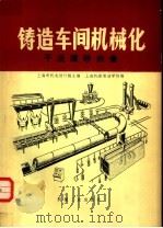 铸造车间机械化  第4篇  第2章  干法清砂设备（1981 PDF版）