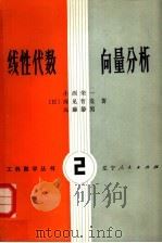 线性代数向量分析（1981 PDF版）