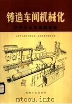 铸造车间机械化  第1篇  第1章  冲天炉及其辅助设备（1980 PDF版）