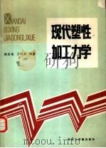 现代塑性加工力学（1986 PDF版）