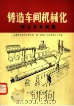 铸造车间机械化  第7篇  第4章  料仓及其装置（1980 PDF版）