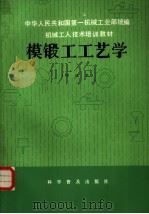 模锻工工艺学  初级本（1982 PDF版）