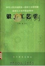锻工工艺学  初级本（1982 PDF版）