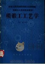 模锻工工艺学 1984 PDF电子版封面 15051·1100 卢文秀编写