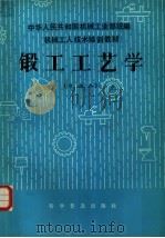 锻工工艺学 中级本 1984 PDF电子版封面 15051·1104 高兴吾编写