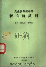 贵金属分析中的新有机试剂（1985 PDF版）