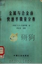 金属与合金的快速半微量分析（1965 PDF版）