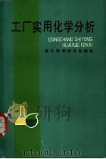 工厂实用化学分析（1986 PDF版）
