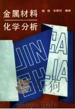 金属材料化学分析（1988 PDF版）